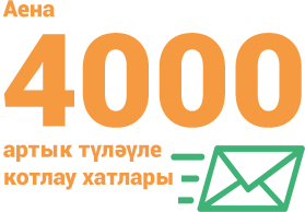 4000 түләүле котлау хатлары 