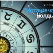 "Югарылар ни сөйли?" яки "Иртәнге чәй"дән йолдызнамә. 