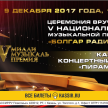 “Болгар радиосы”ның “Алтын йолдыз” V Милли музыкаль премиясенә видеочакырулар яздыру эше старт алды. 