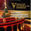 «Башваткыч»: играют лауреаты "Болгар радиосы" Милли музыкаль премиясе