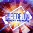 Победителю викторины «Переведи! Татарча өйрәнәбез» вручен денежный приз