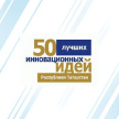 “Татарстан Республикасы өчен 50 иң яхшы инновацион идея” республика конкурсы старт алды