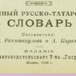 “Хозур” нәшрият йорты электрон китапханәсе сайтына “Тулы рус-татар сүзлеге” куелды