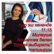 "Болгар радиосы" дулкыннарында сайлаулар алдыннан  "Время выбирать" тапшыруы