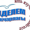 "Иделем акчарлагы" конкурсына иҗади эшләр кабул итү тәмамлана 