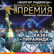 "Болгар радиосы" милли музыка премиясен тапшыру тантасына билетлар алу өчен афишага басу җитә! 