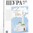 “Шура” альманахының 23нче саны дөнья күрде