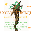 "Болгар радиосы" милли музыкаль премиясен тапшыру тантанасына бару өчен уникаль шартлар булдырылды!