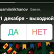 Минниханов запустил опрос, делать ли 31 декабря выходным днем 