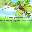 “Болгар радиосы”нда үткәрелгән Туган тел атналыгы җиңүчесе билгеле!