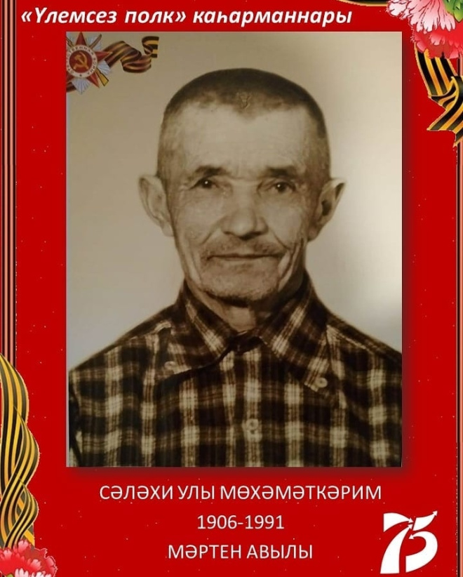 "Үлемсез полк"