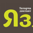 «Татарча диктант» дөньякүләм акциясе ТНВ телеканалында онлайн форматта узачак