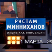 ТНВ каналында Рөстәм Миңнеханов юбилеена багышланган фильм премьерасы булачак