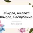 "Җырла, милләт! Җырла, Республика!" конкурсының 2 атна җиңүчесе билгеле! 