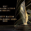 Казанда "Бәллүр каләм - Хрустальное перо - 2022» журналистлар конкурсы җиңүчеләрен игълан иттеләр