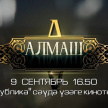 “Алмаш” сериалы XVIII Халыкара мөселман киносы фестивалендә күрсәтеләчәк