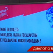  ТНВ выяснил какая молодёжь нужна государству, и какое государство нужно молодым - видео