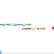 Рөстәм Миңнеханов татарстанлыларны Халыкара туган тел көне белән котлады