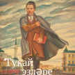 «Болгар радиосы» кабат "Тукай эзләре буйлап" юлга чыга!