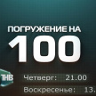 22 июньдә "Погружение на 100" тапшыруының яңа чыгарылышын карагыз 