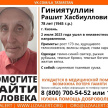 В Татарстане разыскивают без вести пропавшего 78-летнего Рашита Гиниятуллина 