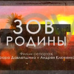 «Зов Родины»: новый документальный фильм съемочной группы ТНВ из зоны СВО 