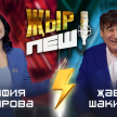 Җәвит Шакиров vs Зөлфия Шакирова | "ҖЫР ПЕШ" БАТТЛ-ШОУ 