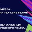 Рөстәм Миңнеханов татарстанлыларны Халыкара туган тел көне белән тәбрик итте! 