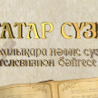 В Казань в ожидании гала-концерта телевизионного конкурса художественного слова «Татар сүзе»