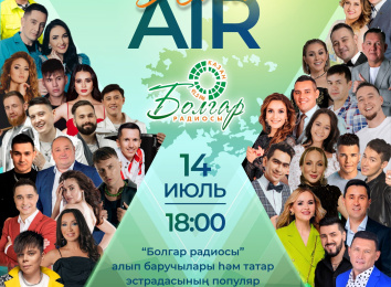 Җәйге OPEN AIR