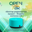 ҖӘЙГЕ OPEN AIR уңаеннан сезнең өчен ШӘП бәйге!