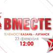 “ТНВ-Татарстан” һәм “Луганск 24” телеканаллары “Вместе” дип аталган телекүпер аша тоташачаклар 