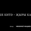 Тиздән Мөхәммәт Мәһдиевнең "Кеше китә - җыры кала" әсәре буенча төшерелгән сериал эфирга чыга 