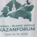  Казан "Россия - Ислам дөньясы. KazanForum" Халыкара икътисади форумына әзерләнә 