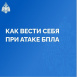 БПЛА һөҗүме вакытында үзеңне ничек тотарга? 