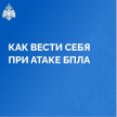 БПЛА һөҗүме вакытында үзеңне ничек тотарга?