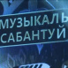 «Музыкальный Сабантуй» возвращается на экраны: чем удивит новый сезон и когда ждать премьеру 