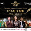 В Казани пройдет Гала-концерт V Международного телевизионного конкурса «Татар сүзе»