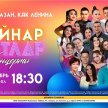 Казанда "Кайнар хитлар" концерт узачак