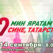 14 сентябрьдә ТНВ телеканалында 14 сәгатьлек “Мин яратам сине, Татарстан!” телемарафоны узачак