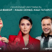 Клава Кока, Алсу и «Дискотека Авария» выступят у «Чаши» в день выборов Раиса Татарстана 