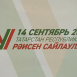 Республика Рәисе вазифасына кемнәр дәгъвә итә? 