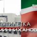 Пятилетка Рустама Минниханова: главные победы и достижения 