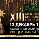 13 декабрьдә Казанда "Болгар радиосы" XIII Милли музыкаль премиясе узачак
