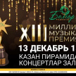 13 декабрьдә Казанда "Болгар радиосы" XIII Милли музыкаль премиясе узачак