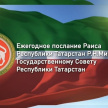 ТНВ покажет в прямом эфире ежегодное послание Рустама Минниханова Госсовету Татарстана