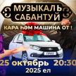 Звездные дуэты и розыгрыш авто: 25 октября на ТНВ стартует «Музыкальный Сабантуй»