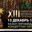 13 декабрь "Болгар радиосы"ның ХIII милли музыкаль премиясе тантанасына рәхим итегез!