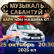 "Музыкаль сабантуй" кара һәм машина от: ТНВда иң рейтинглы проектның яңа сезоны башлана 