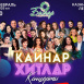 Казанда “Болгар радиосы” “Кайнар хитлар” концерты узачак!
